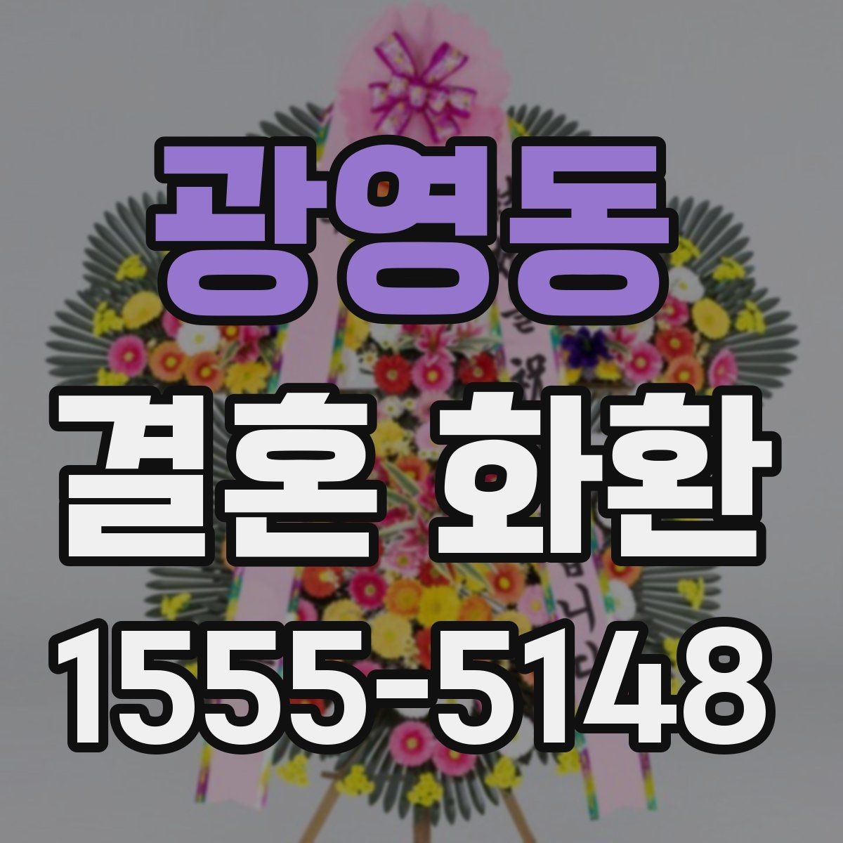광영동 결혼 화환 주문 전에 알아두면 편한 정보