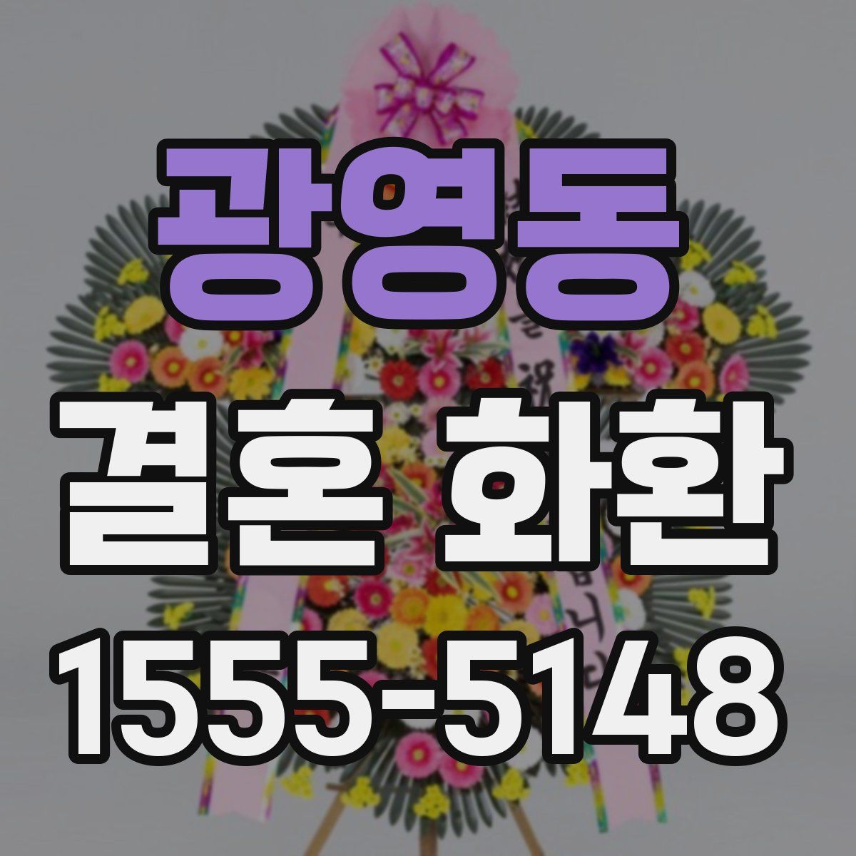 광영동 결혼 화환