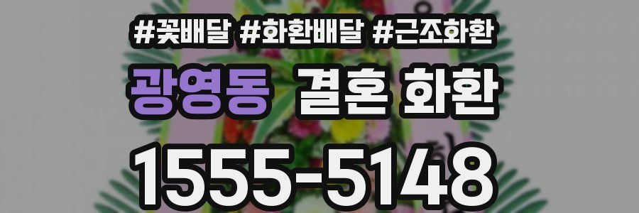 광영동 결혼 화환