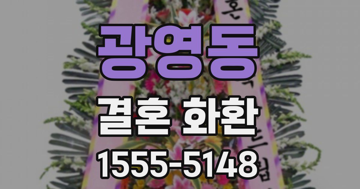 광영동 결혼 화환