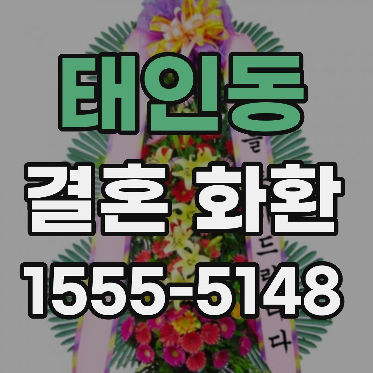 태인동 결혼 화환 보내는 사람과 받는 사람 관계별 문구