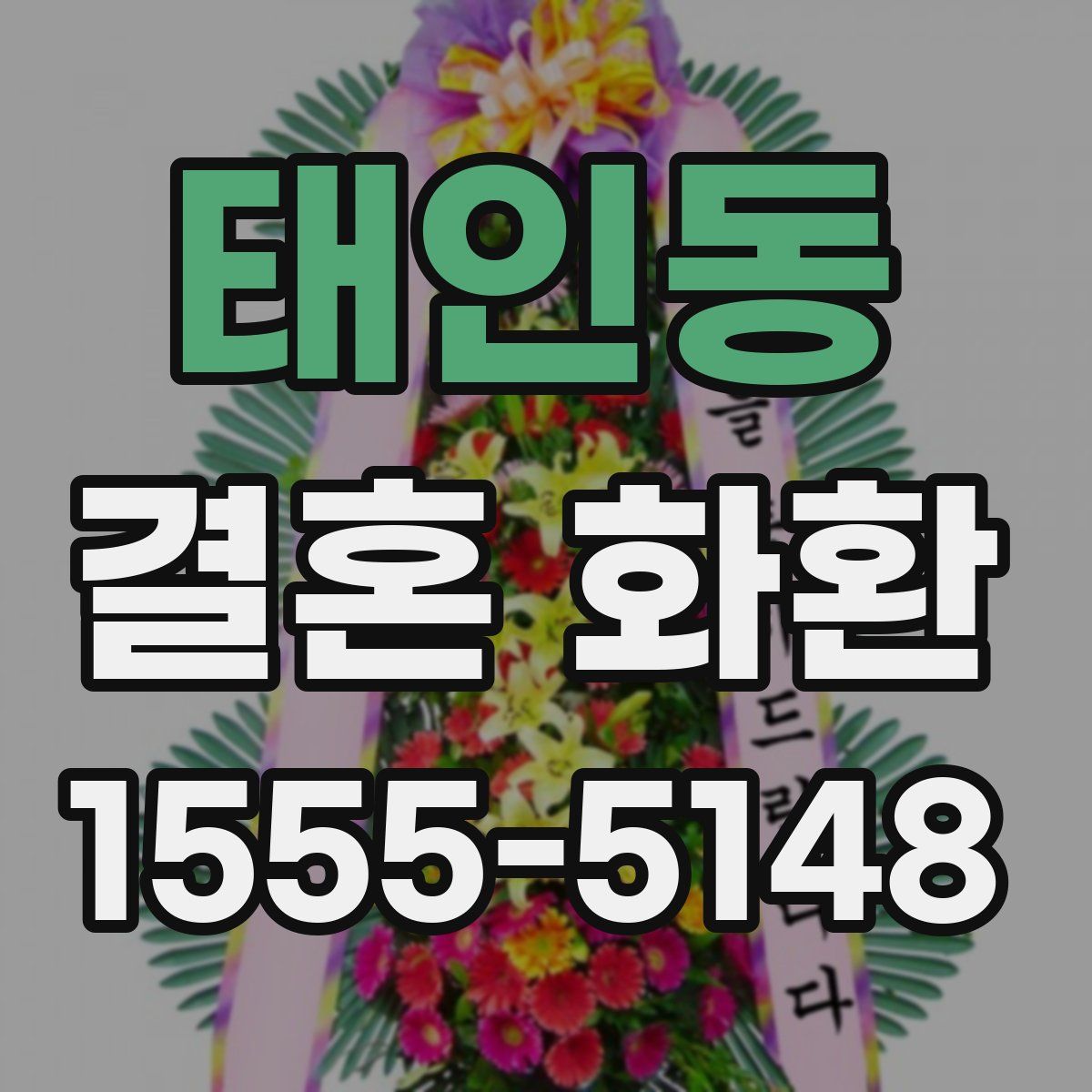 태인동 결혼 화환