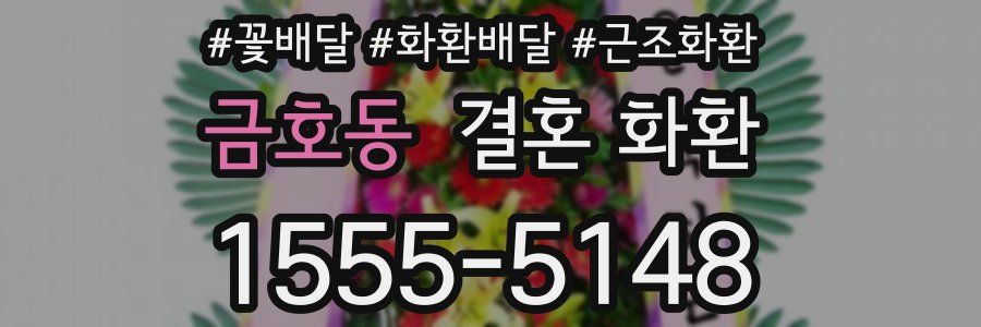 금호동 결혼 화환