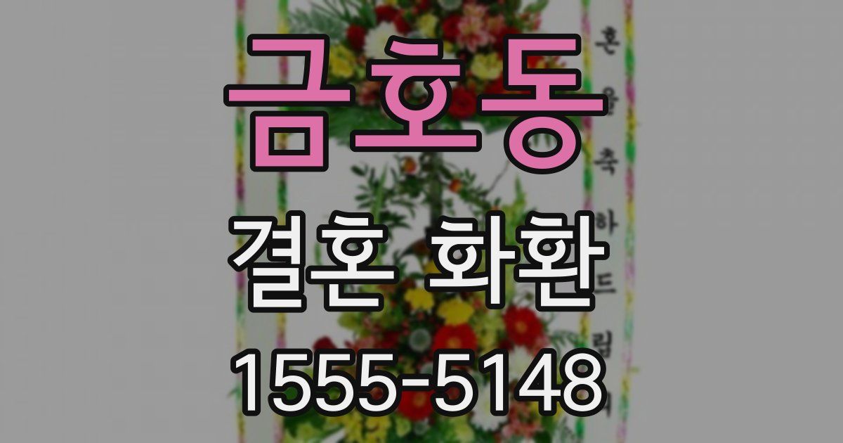 금호동 결혼 화환
