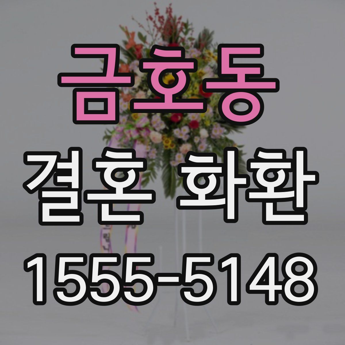 금호동 결혼 화환