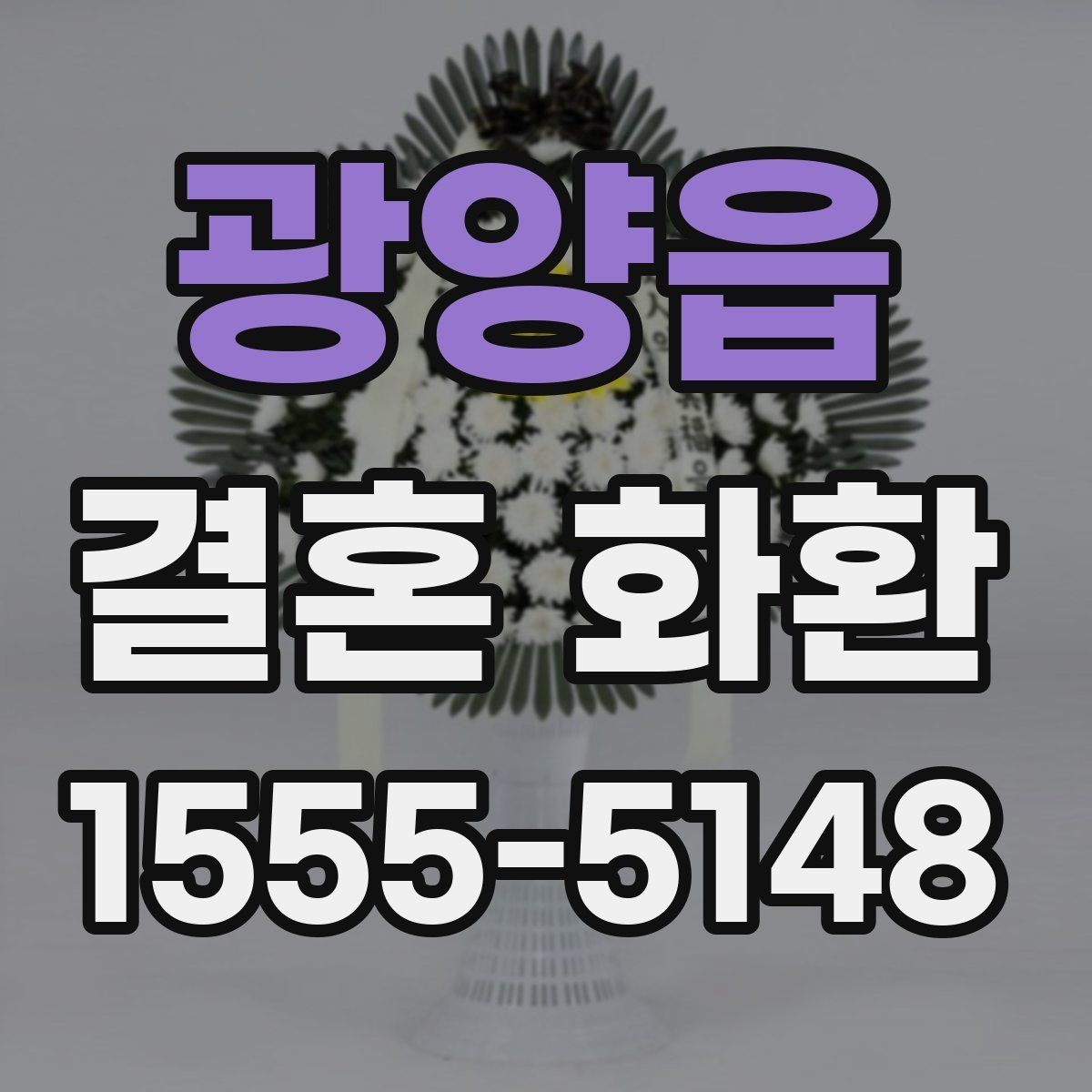 광양읍 결혼 화환 주문에 필요한 정보와 준비 순서
