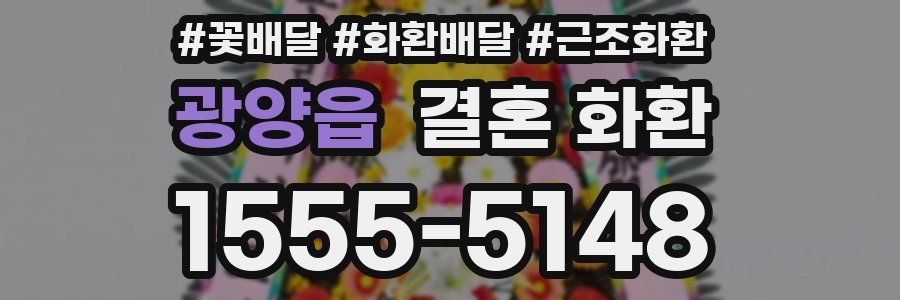 광양읍 결혼 화환