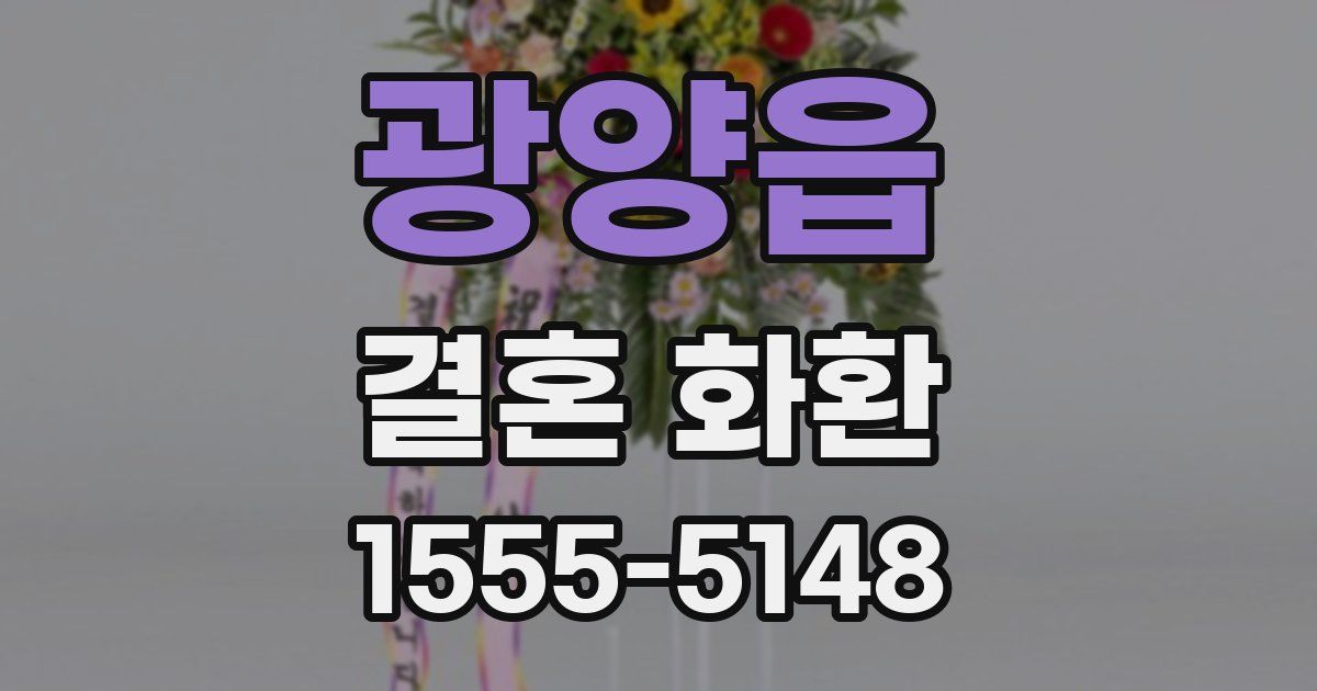 광양읍 결혼 화환