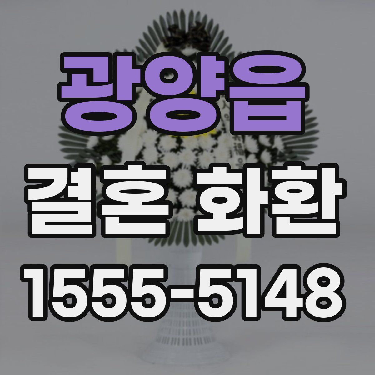 광양읍 결혼 화환