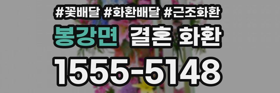 봉강면 결혼 화환