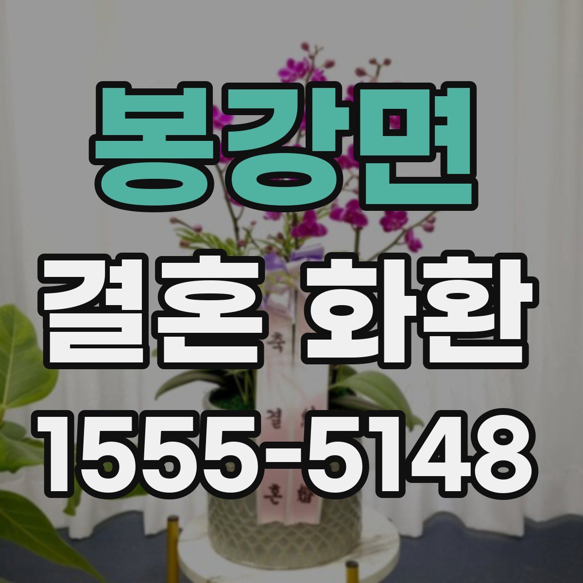 봉강면 결혼 화환