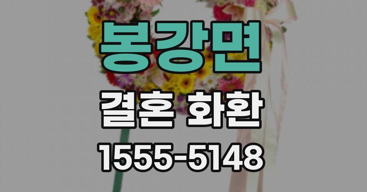 봉강면 결혼 화환