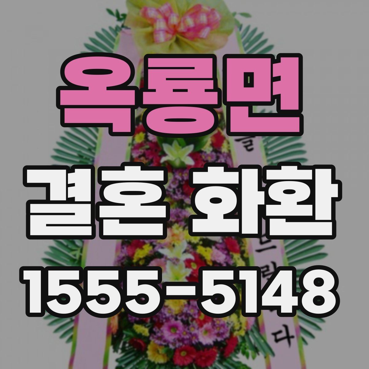 옥룡면 결혼 화환 예약할 때 체크할 내용
