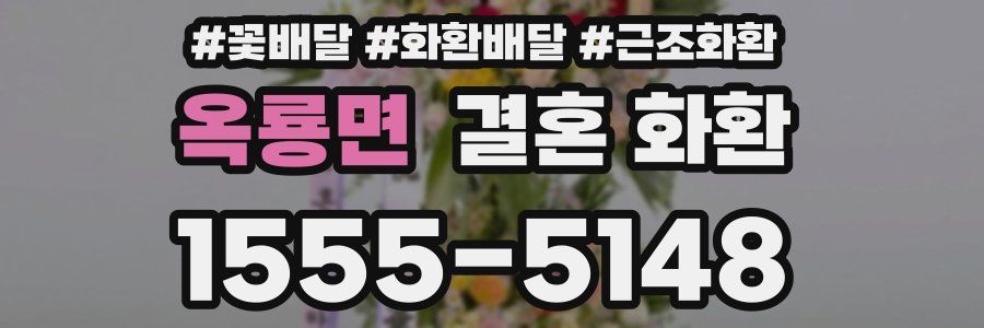 옥룡면 결혼 화환