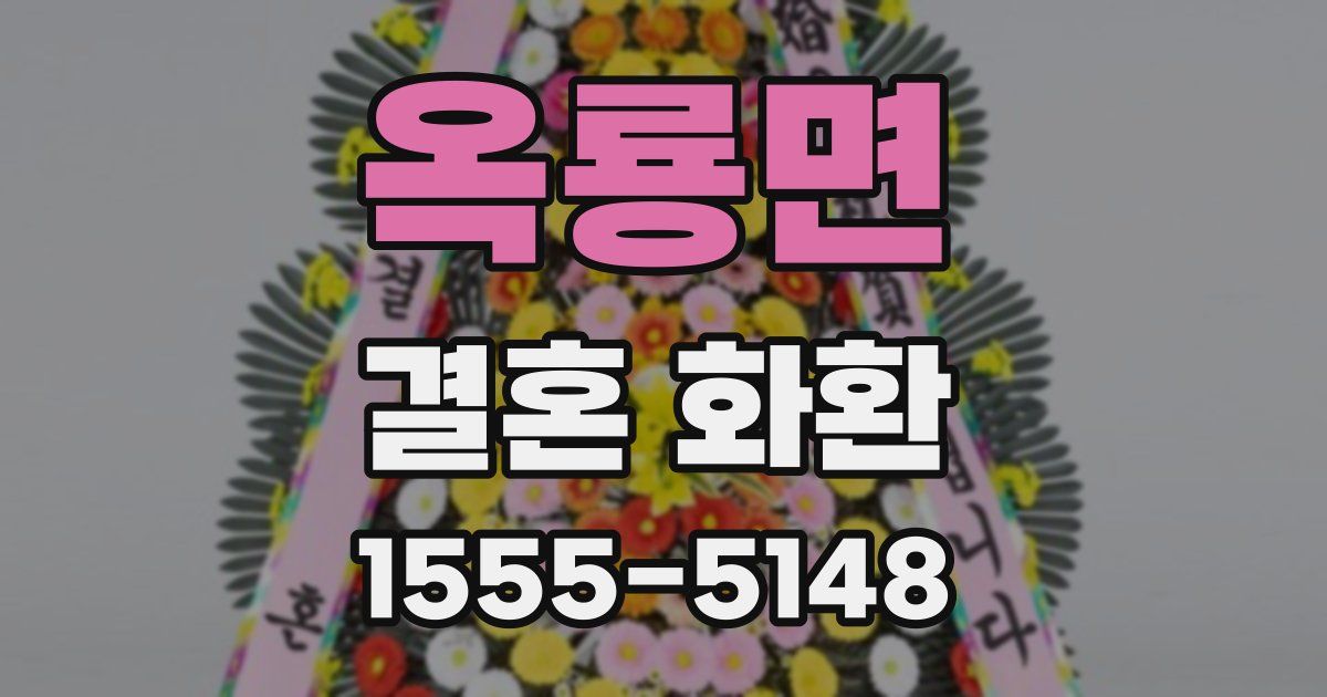 옥룡면 결혼 화환