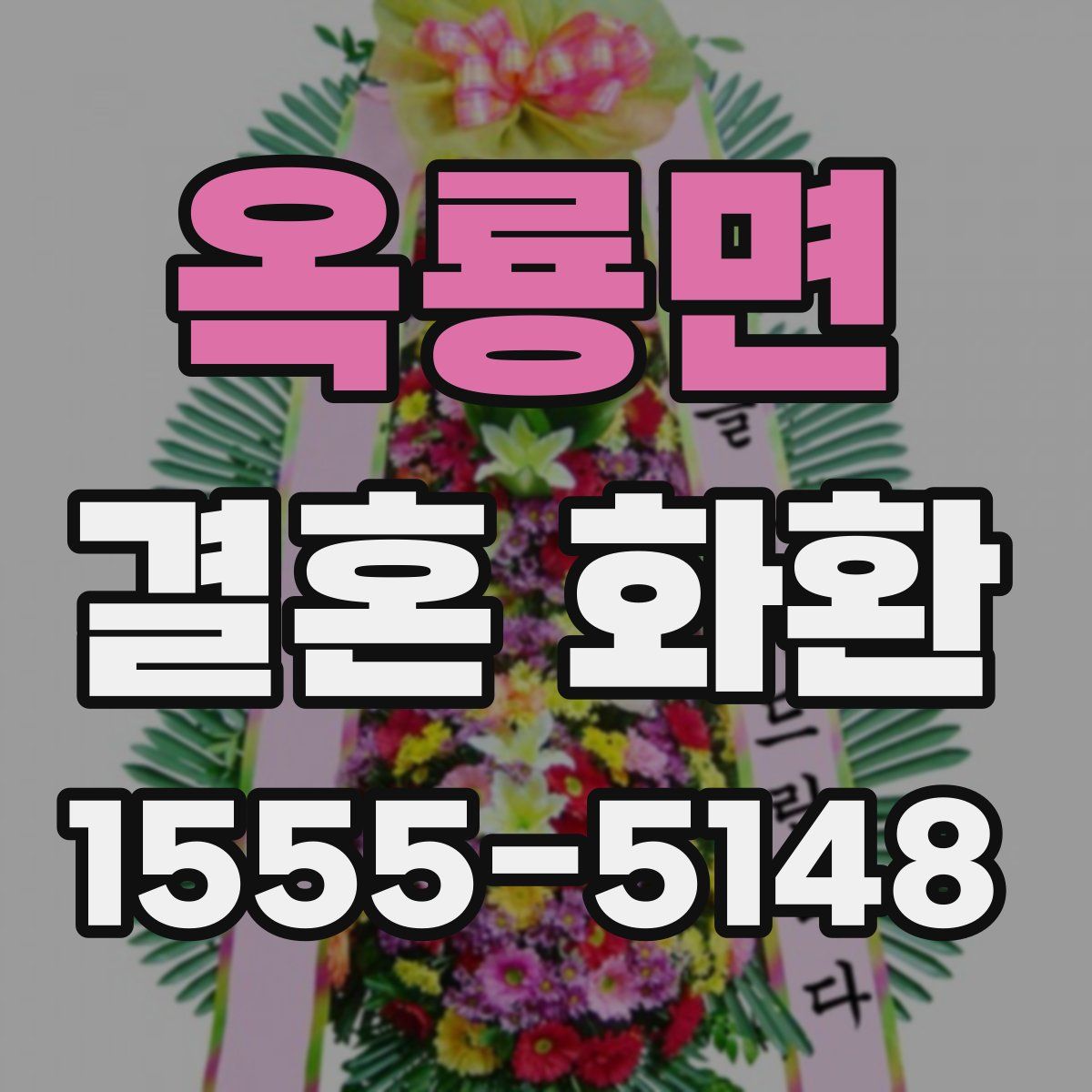 옥룡면 결혼 화환