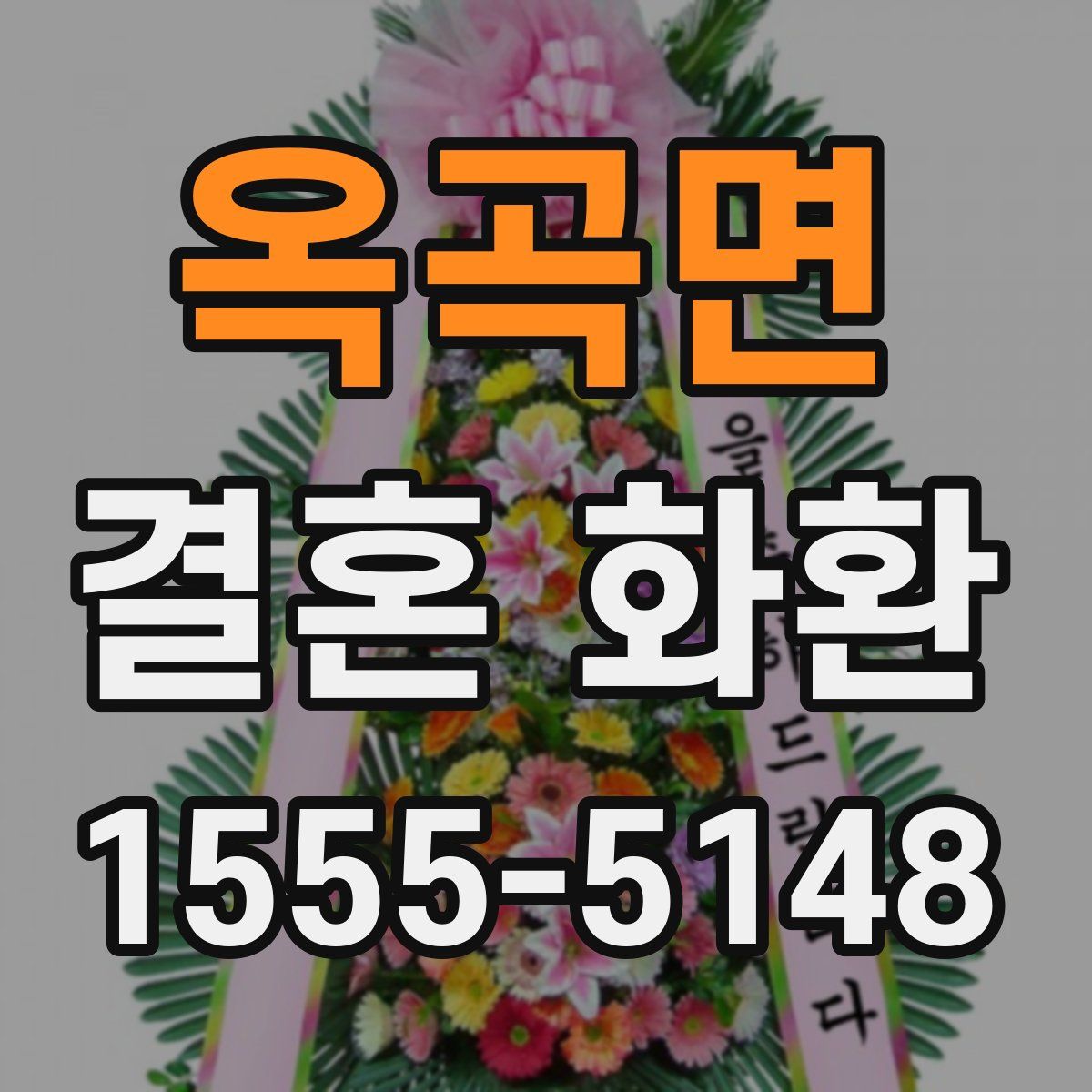 옥곡면 결혼 화환