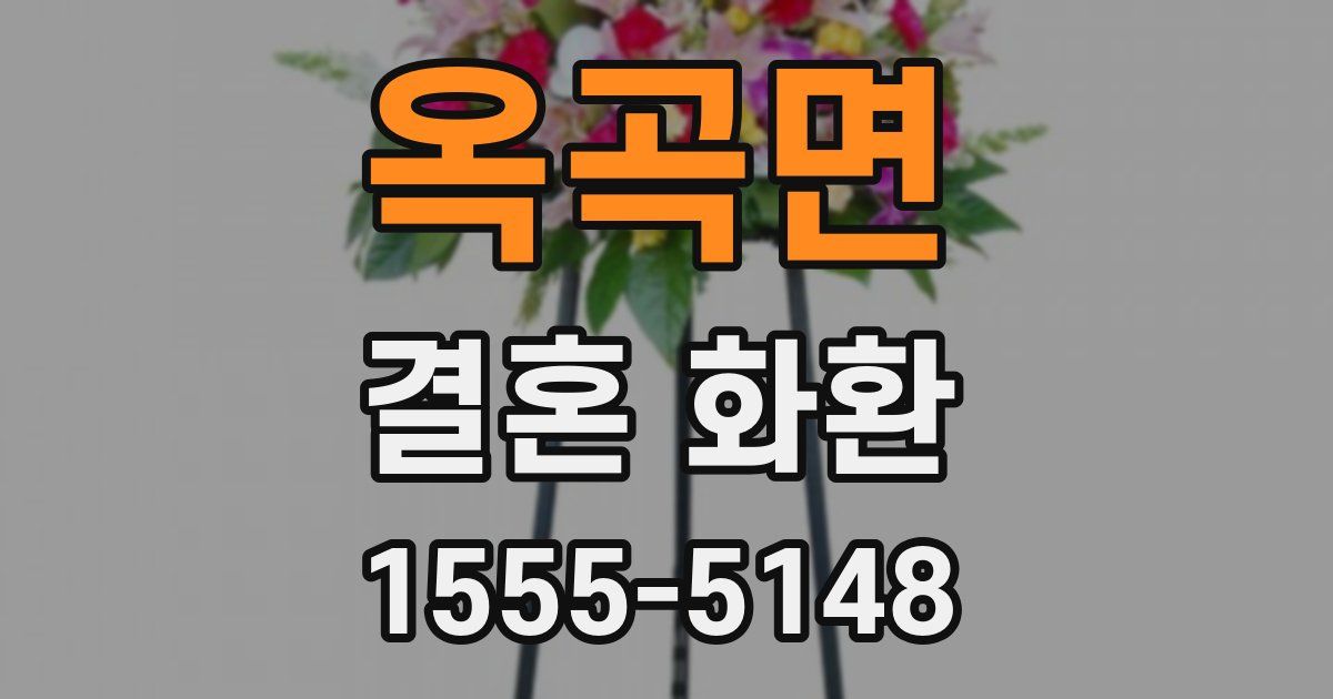 옥곡면 결혼 화환