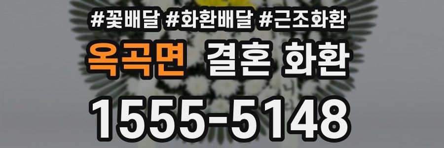 옥곡면 결혼 화환