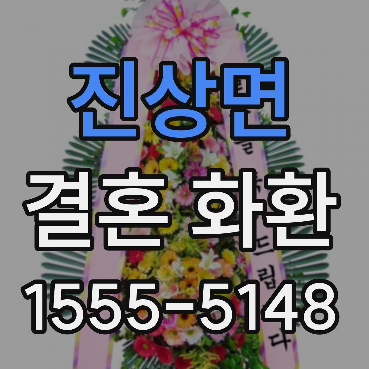 진상면 결혼 화환