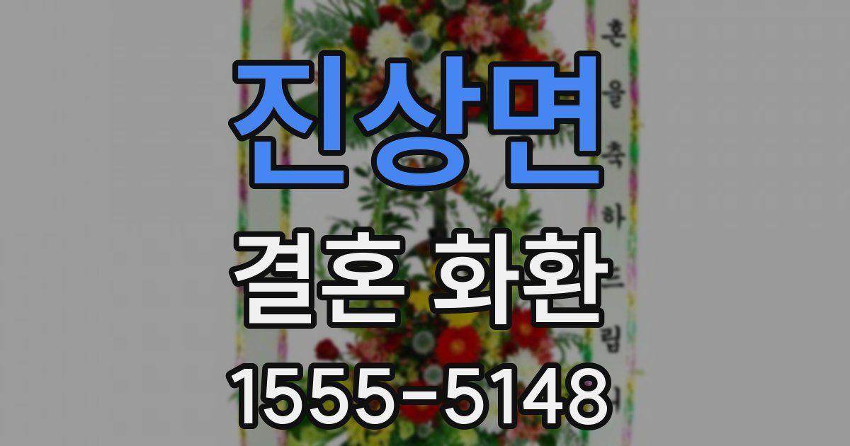 진상면 결혼 화환