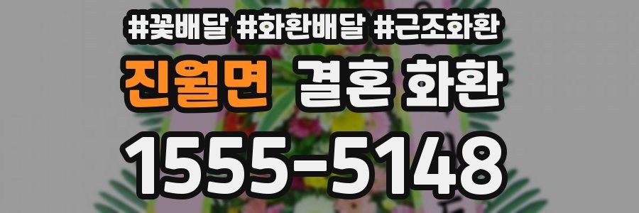 진월면 결혼 화환