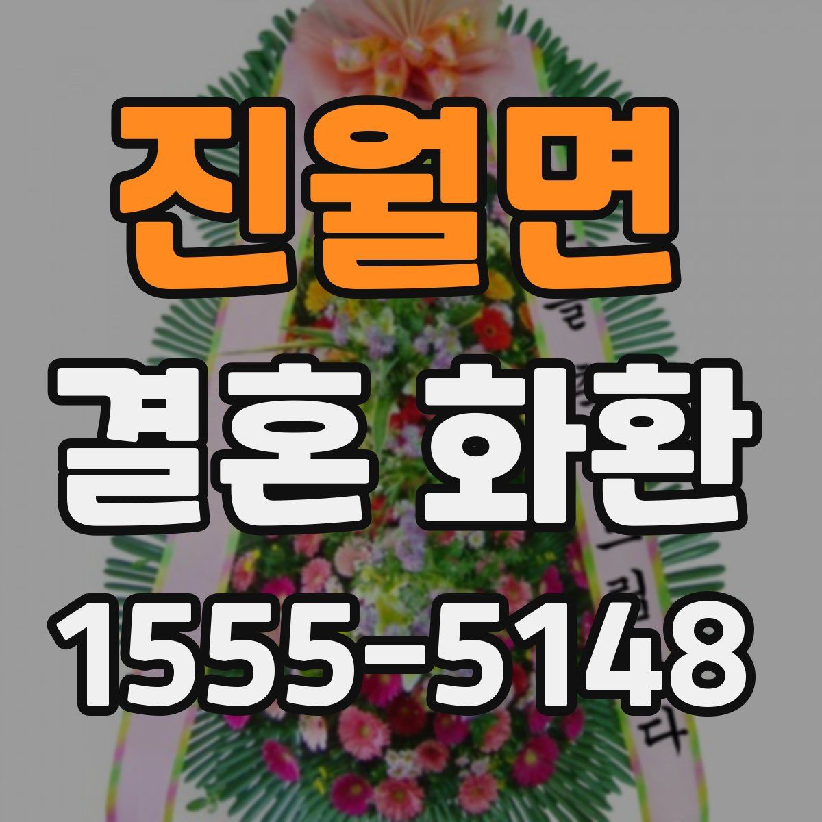진월면 결혼 화환
