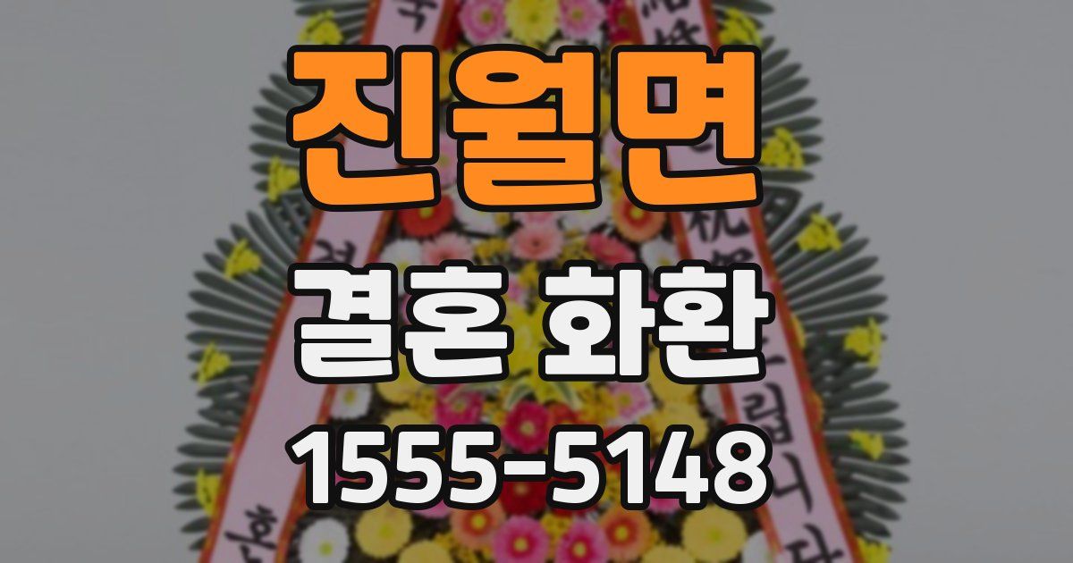진월면 결혼 화환