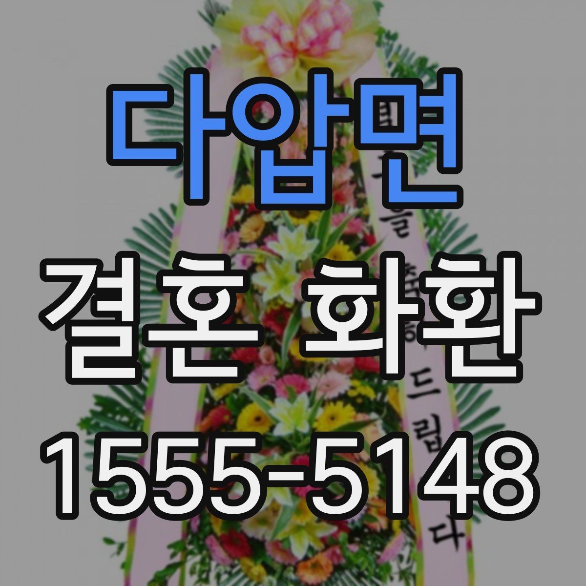 다압면 결혼 화환 받는 쪽 부담을 덜어주는 방식