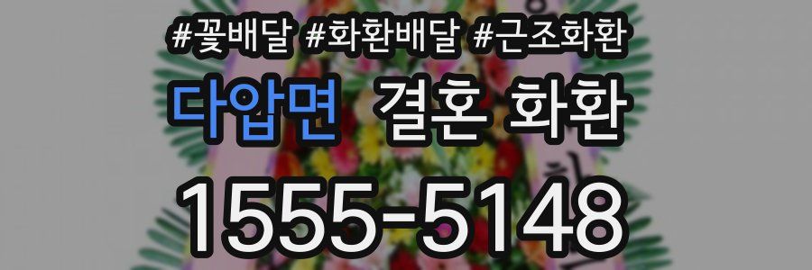 다압면 결혼 화환