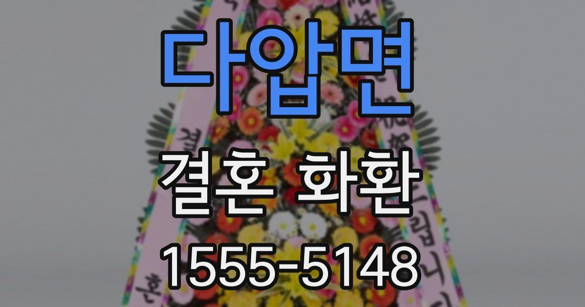 다압면 결혼 화환