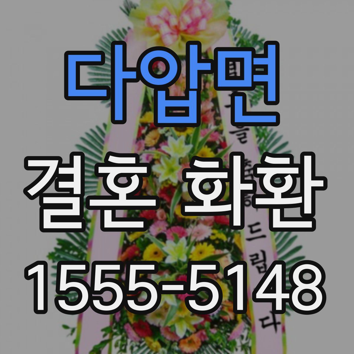 다압면 결혼 화환