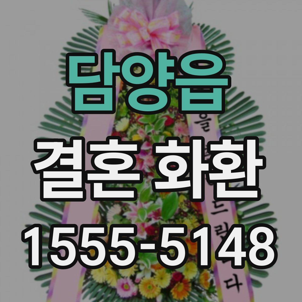 담양읍 결혼 화환 문구를 단정하게 정리하는 팁