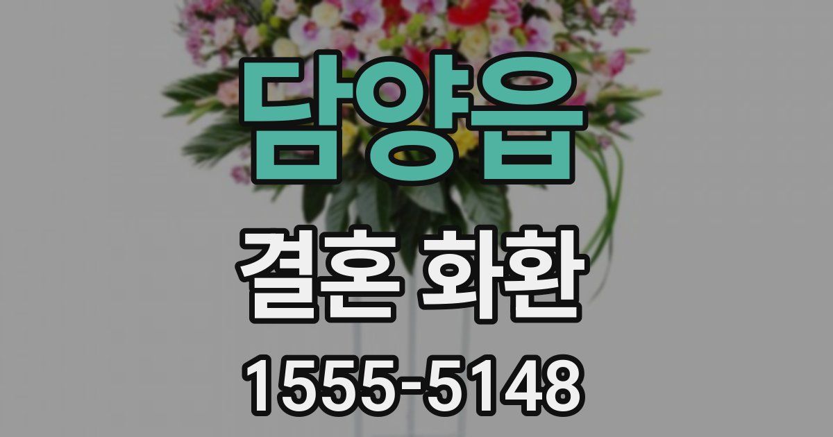 담양읍 결혼 화환