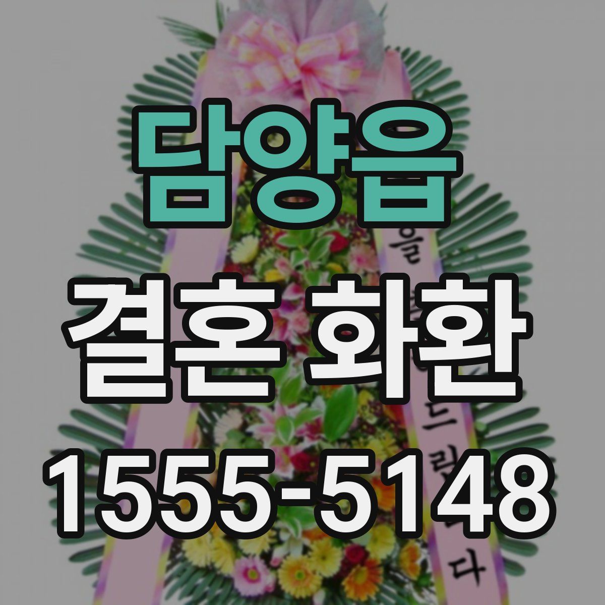 담양읍 결혼 화환