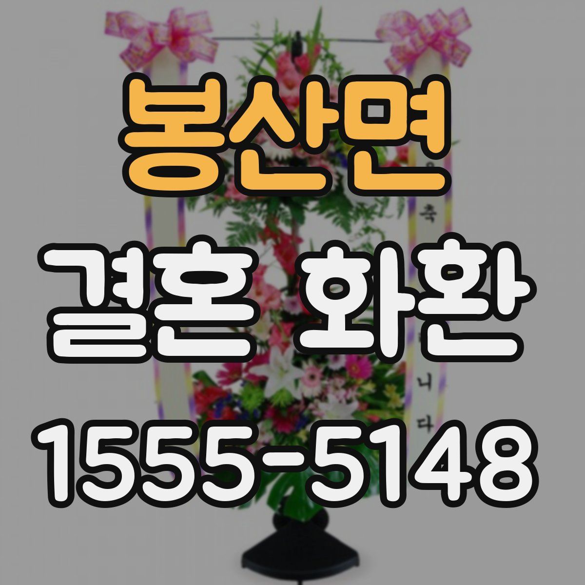 봉산면 결혼 화환