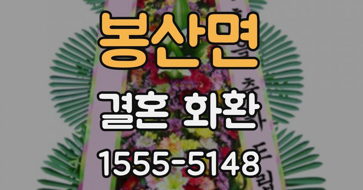 봉산면 결혼 화환