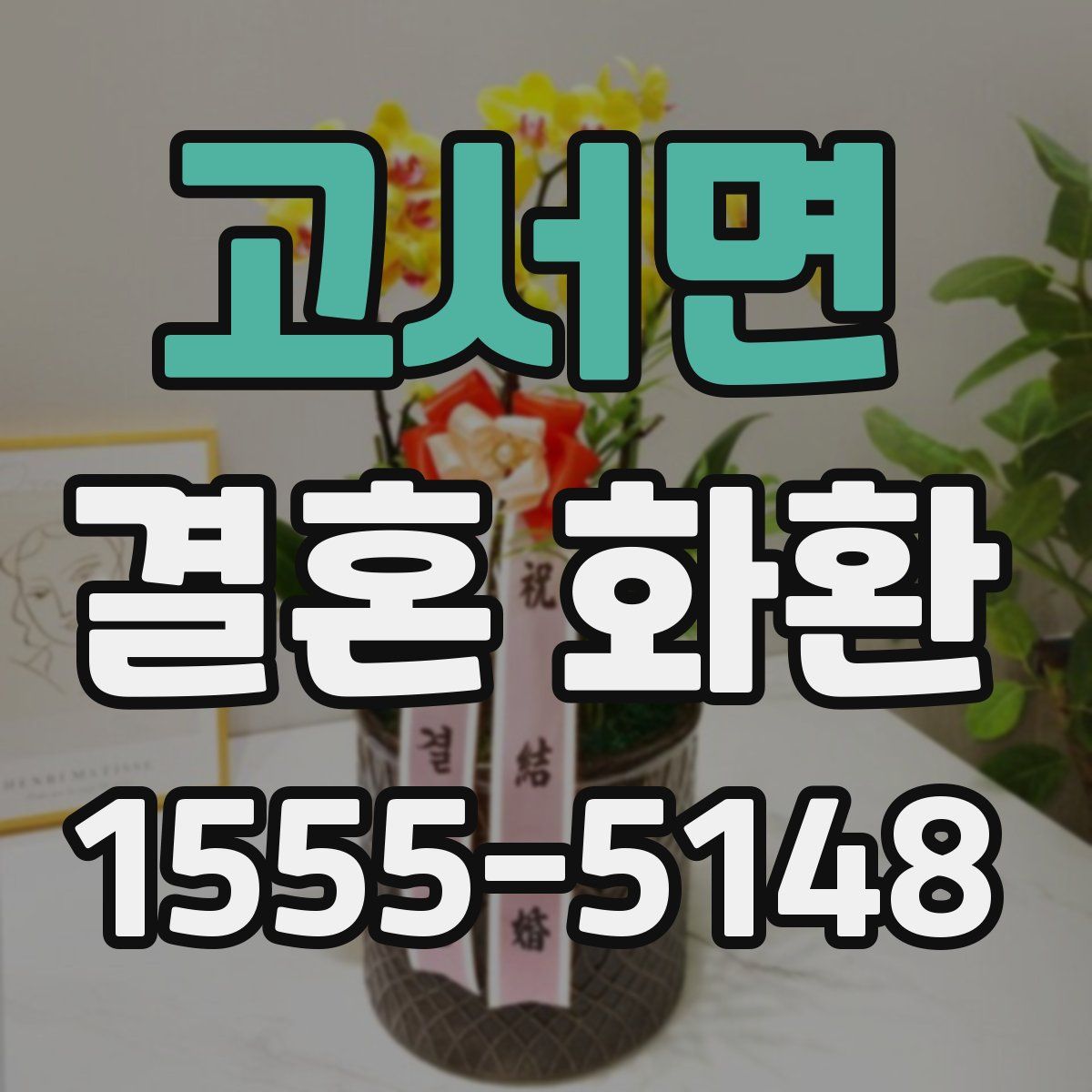 고서면 결혼 화환