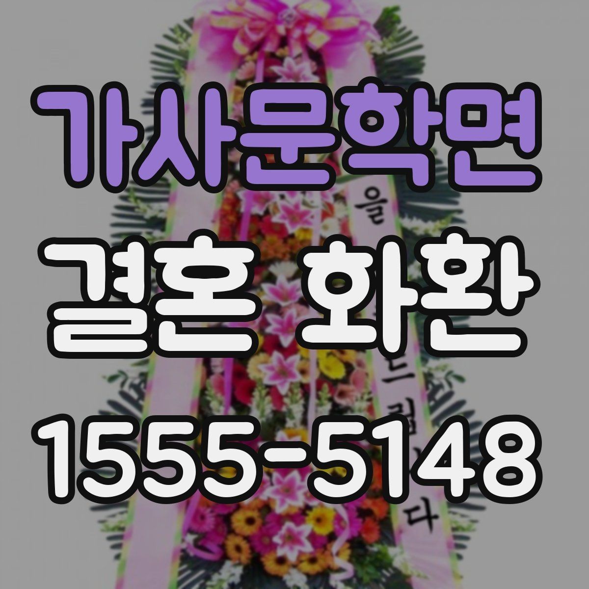 가사문학면 결혼 화환 예식장 이름 입력할 때 주의사항