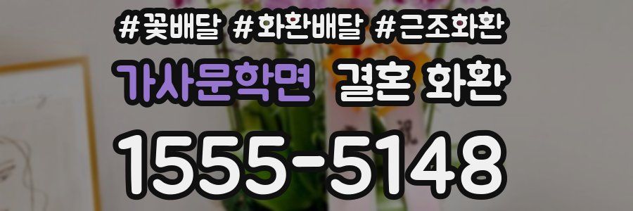 가사문학면 결혼 화환