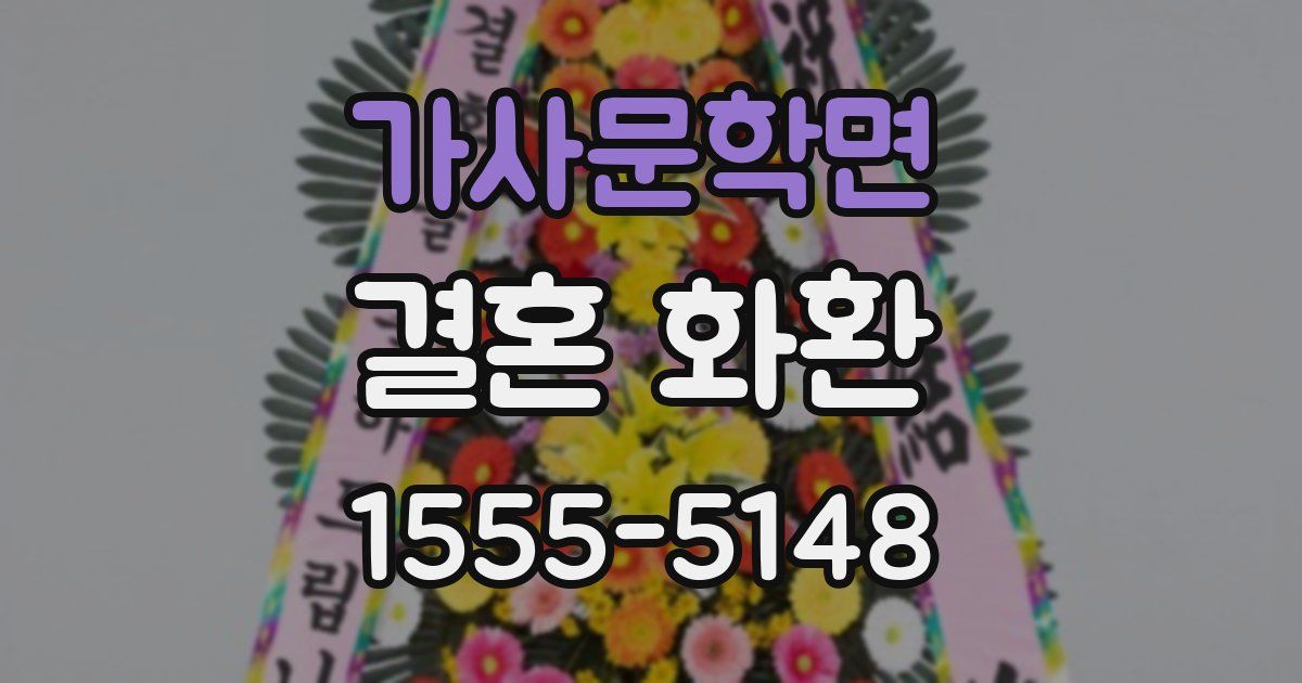 가사문학면 결혼 화환