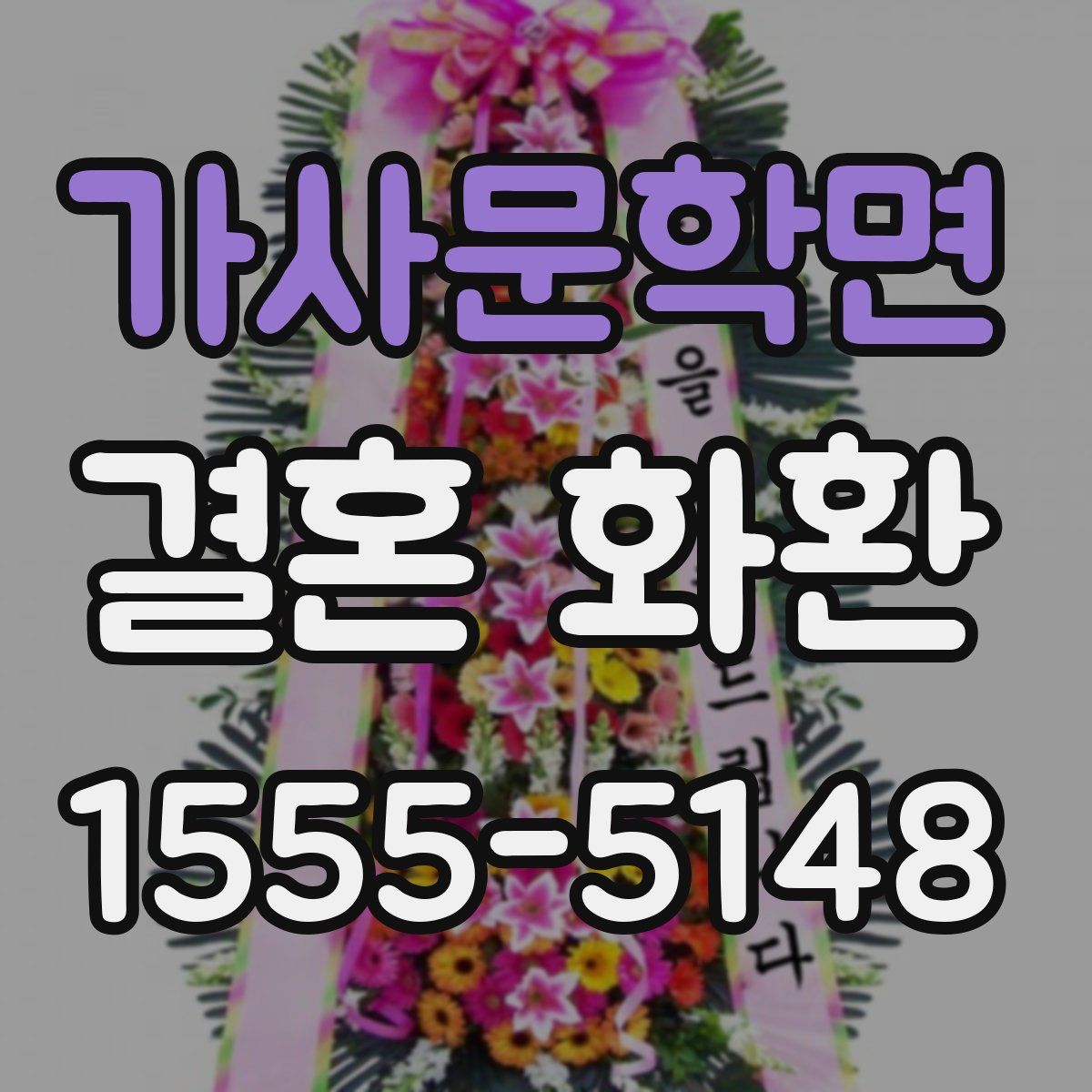 가사문학면 결혼 화환