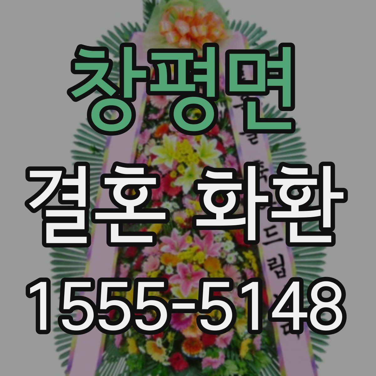 창평면 결혼 화환