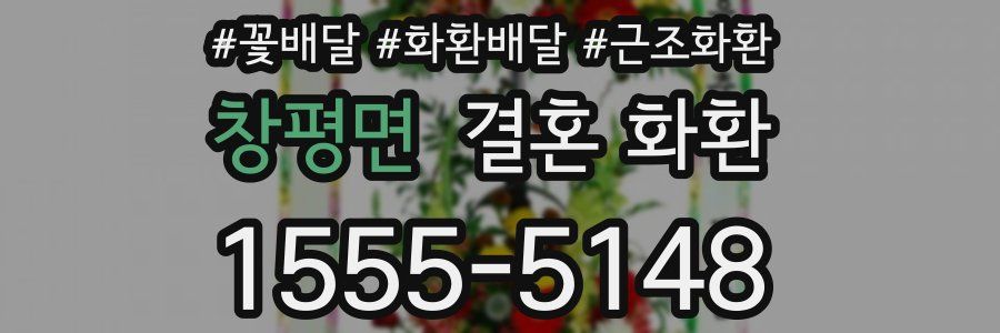 창평면 결혼 화환