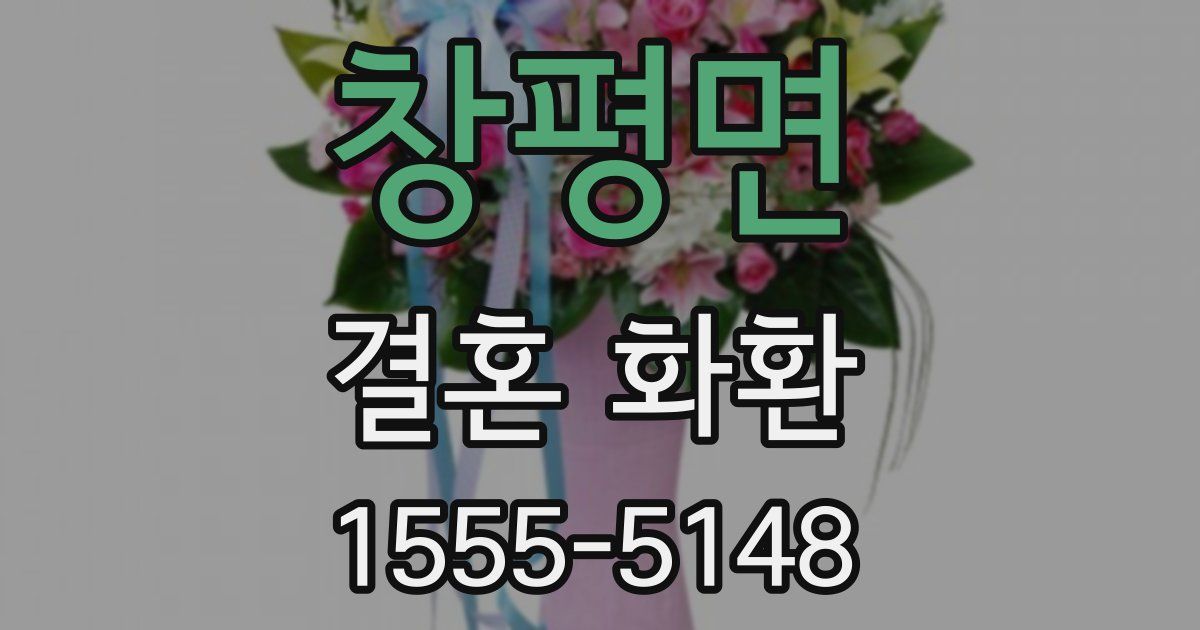 창평면 결혼 화환