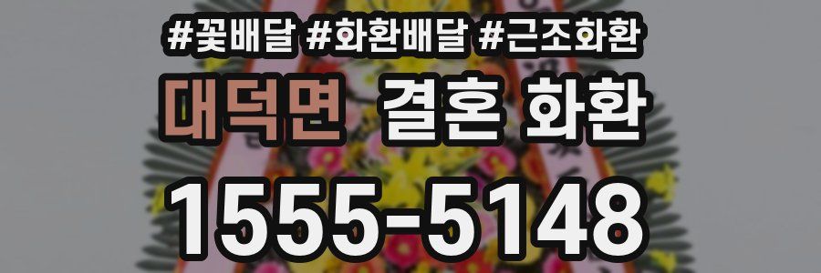 대덕면 결혼 화환