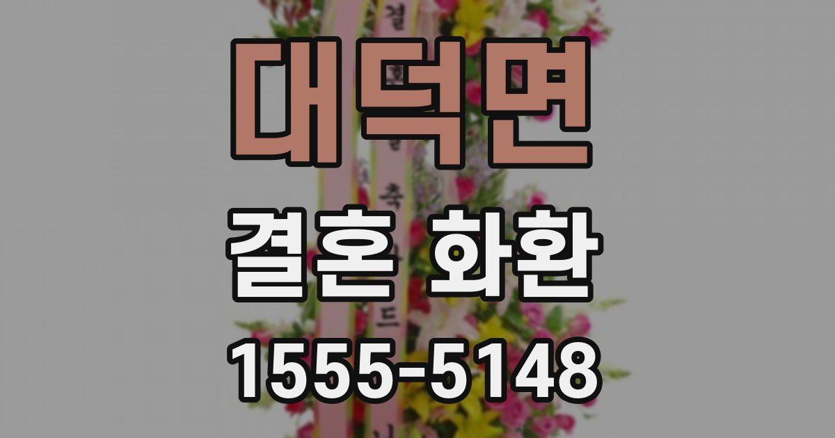 대덕면 결혼 화환