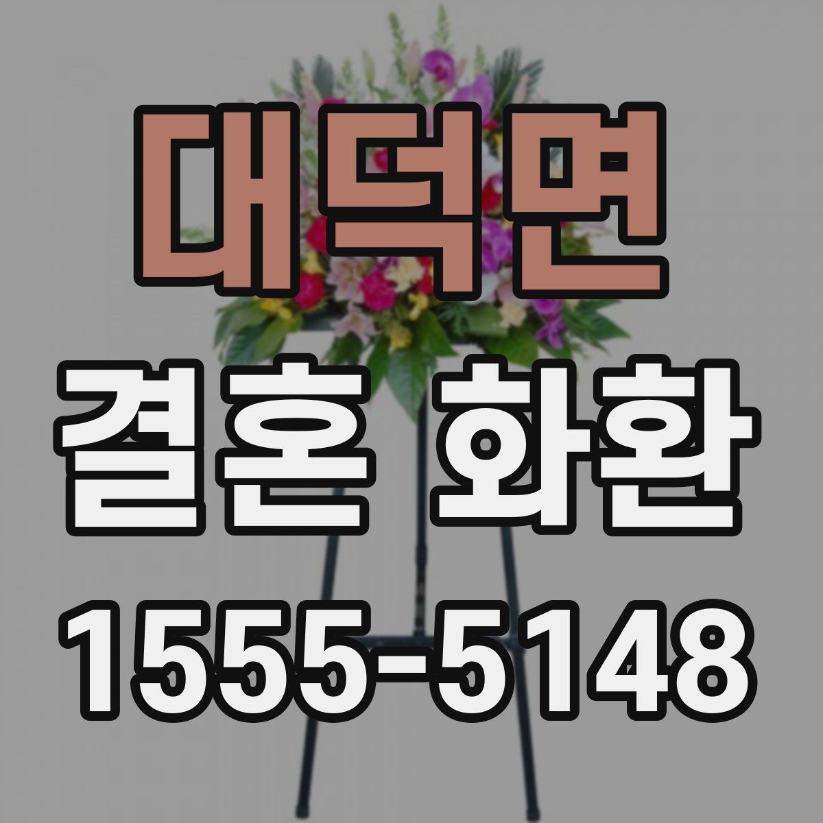 대덕면 결혼 화환
