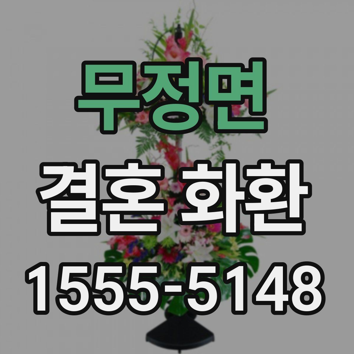 무정면 결혼 화환 구매 전 비교해볼 요소들