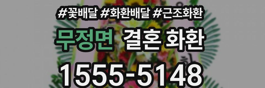 무정면 결혼 화환